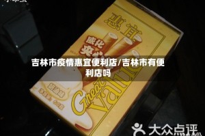 吉林市疫情惠宜便利店/吉林市有便利店吗