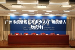 广州市疫情现在有多少人(广州疫情人数统计)