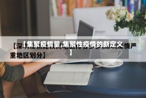 【集聚疫情量,集聚性疫情的新定义】