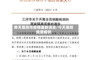 昨天廊坊市疫情最新消息/今天廊坊新增病例