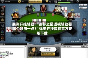 实测开挂辅助:“德扑之星透视辅助器哪个好用一点?”详细开挂教程官方正版下载