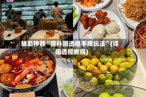 辅助神器“德扑圈透视手牌玩法”(详细透视教程)