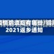 铜川市疫情后遗症有哪些/铜川疫情2021返乡通知