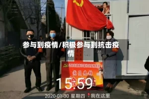 参与到疫情/积极参与到抗击疫情