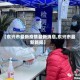 【东兴市最新疫情最新消息,东兴市最新新闻】