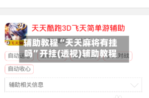 辅助教程“天天麻将有挂吗”开挂(透视)辅助教程