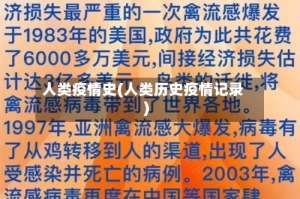 人类疫情史(人类历史疫情记录)