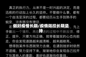 做好疫情长期/疫情防控长期坚持