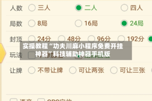 实操教程“功夫川麻小程序免费开挂神器”科技辅助神器手机版