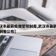 【武汉市最新疫情管理制度,武汉市最新疫情管理制度公布】