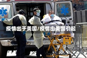 疫情出于美国/疫情由美国引起