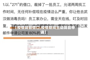 【疫情降薪借口,疫情期间主动降薪申请】