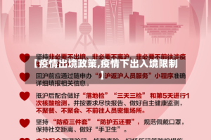 【疫情出境政策,疫情下出入境限制】