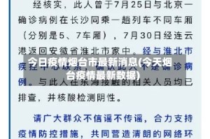 今日疫情烟台市最新消息(今天烟台疫情最新数据)
