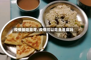 疫情能吃豆芽/疫情可以吃鱼豆腐吗