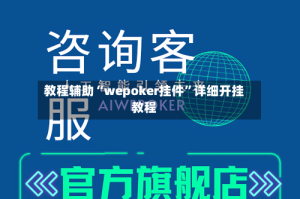 教程辅助“wepoker挂件”详细开挂教程