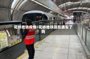 花桥地铁疫情/花桥地铁现在通车了吗