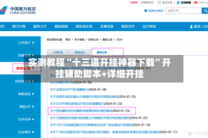 实测教程“十三道开挂神器下载”开挂辅助脚本+详细开挂