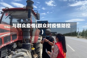 与群众疫情(群众对疫情防控)