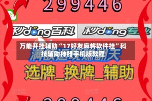 万能开挂辅助“17好友麻将软件挂”科技辅助神器手机版教程