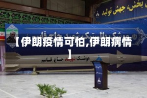 【伊朗疫情可怕,伊朗病情】