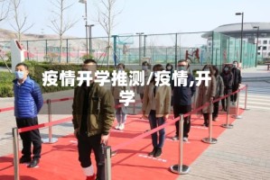 疫情开学推测/疫情,开学