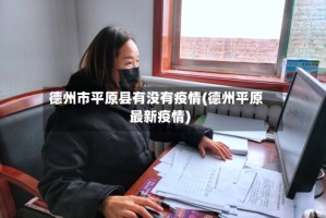 德州市平原县有没有疫情(德州平原最新疫情)