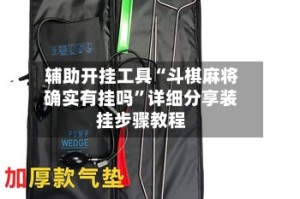 辅助开挂工具“斗棋麻将确实有挂吗”详细分享装挂步骤教程