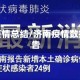 济南疫情总结/济南疫情数据报告