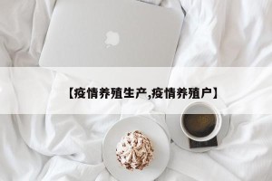 【疫情养殖生产,疫情养殖户】