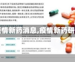 【疫情新药消息,疫情新药研发】