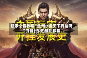 玩家必看教程“金州水鱼天下有挂吗”开挂(透视)辅助教程