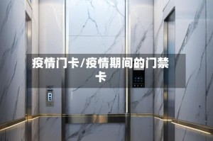 疫情门卡/疫情期间的门禁卡