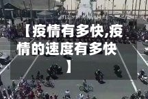 【疫情有多快,疫情的速度有多快】