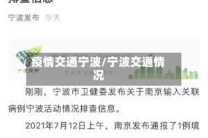 疫情交通宁波/宁波交通情况