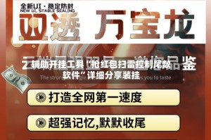 辅助开挂工具“抢红包扫雷控制尾数软件”详细分享装挂