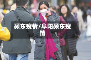 颍东疫情/阜阳颍东疫情