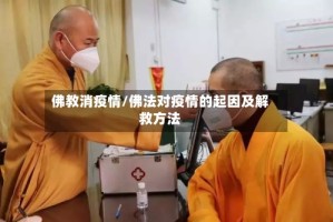 佛教消疫情/佛法对疫情的起因及解救方法