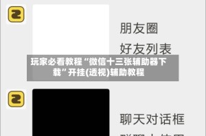 玩家必看教程“微信十三张辅助器下载”开挂(透视)辅助教程