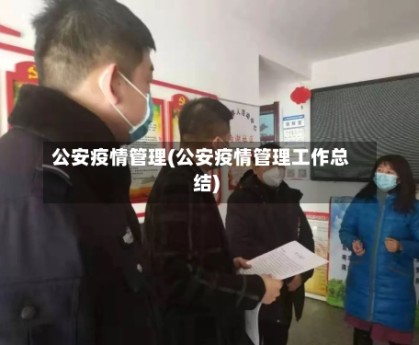公安疫情管理(公安疫情管理工作总结)