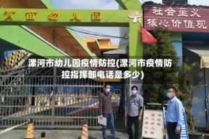 漯河市幼儿园疫情防控(漯河市疫情防控指挥部电话是多少)