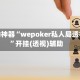 辅助神器“wepoker私人局透视”开挂(透视)辅助