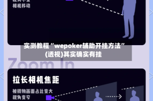 实测教程“wepoker辅助开挂方法”(透视)其实确实有挂