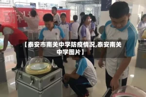 【泰安市南关中学防疫情况,泰安南关中学图片】