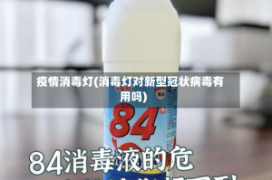 疫情消毒灯(消毒灯对新型冠状病毒有用吗)