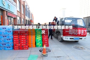 滨州阳信疫情/滨州阳信疫情最新情况
