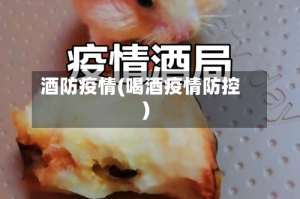 酒防疫情(喝酒疫情防控)