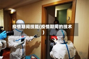 疫情期间技能(疫情期间的技术)