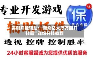 实测开挂辅助:“新众亿大厅万能开挂器”详细开挂教程