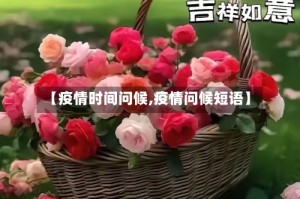 【疫情时间问候,疫情问候短语】